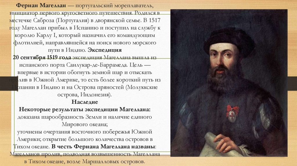 Фернан Магеллан — португальский мореплаватель, инициатор первого кругосветного путешествия. Родился в местечке Саброза