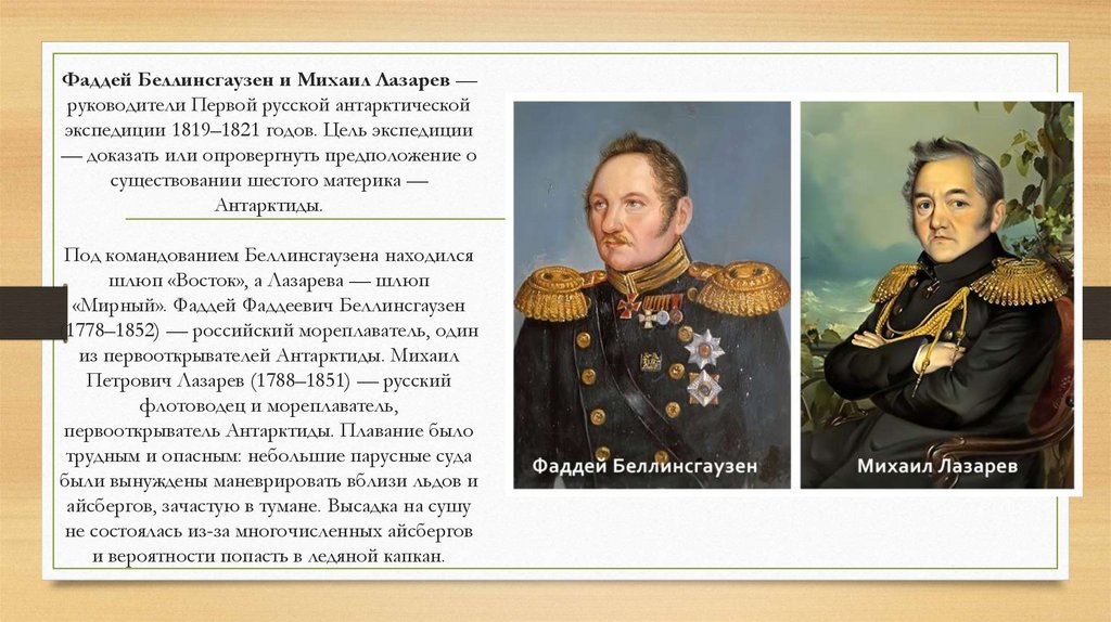 Фаддей Беллинсгаузен и Михаил Лазарев — руководители Первой русской антарктической экспедиции 1819–1821 годов. Цель экспедиции
