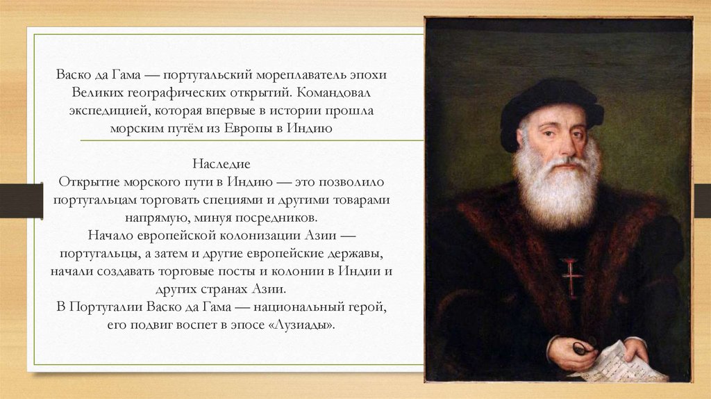 Васко да Гама — португальский мореплаватель эпохи Великих географических открытий. Командовал экспедицией, которая впервые в