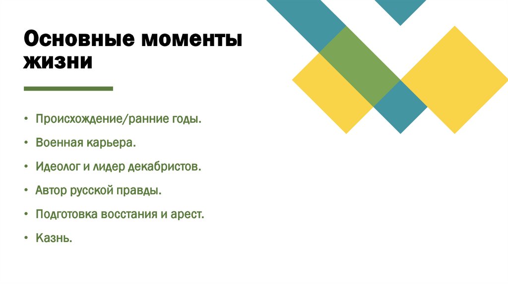 Основные моменты жизни