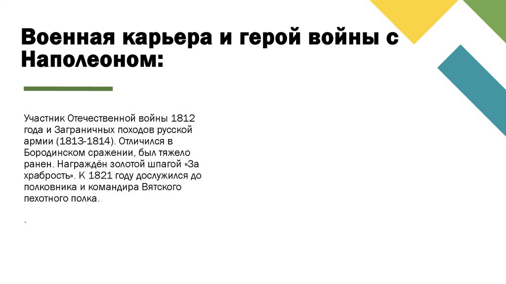 Военная карьера и герой войны с Наполеоном: