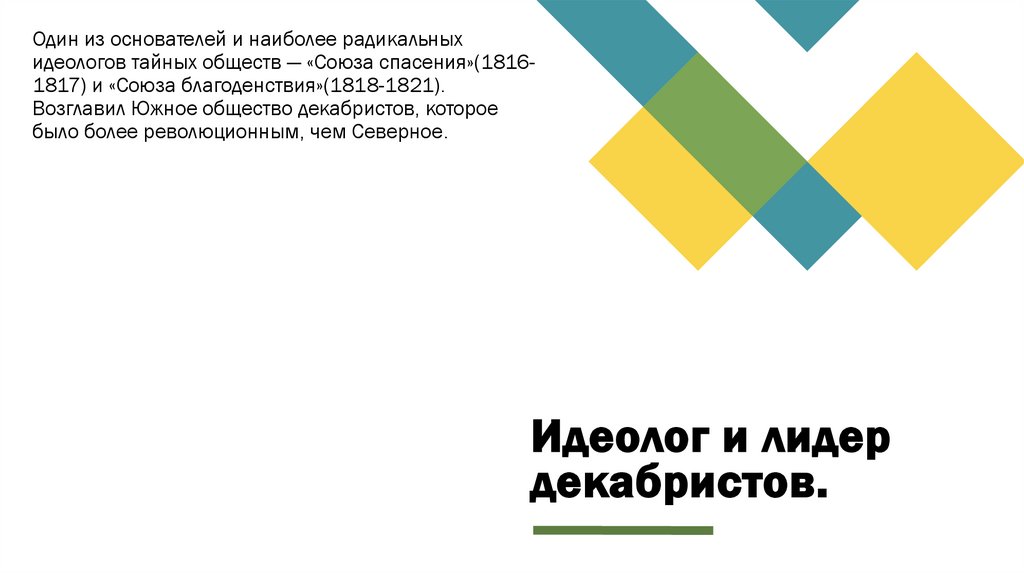 Идеолог и лидер декабристов.