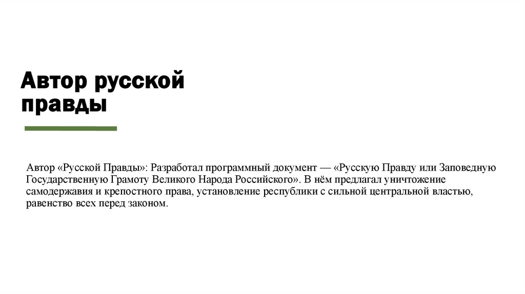 Автор русской правды