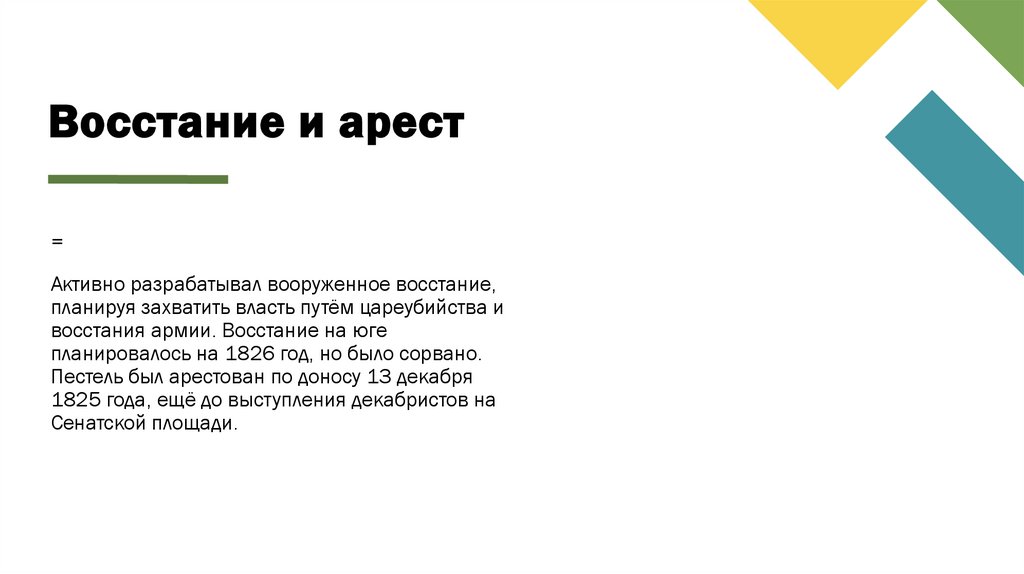 Восстание и арест