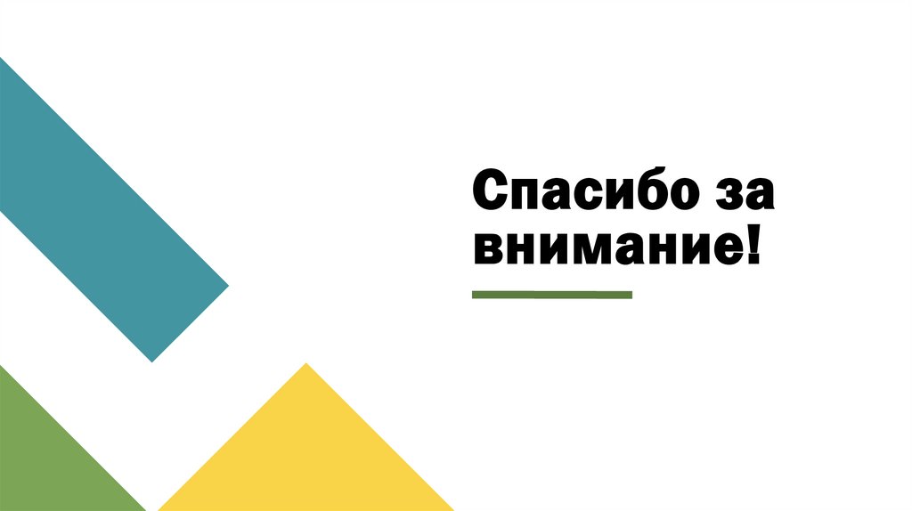 Спасибо за внимание!