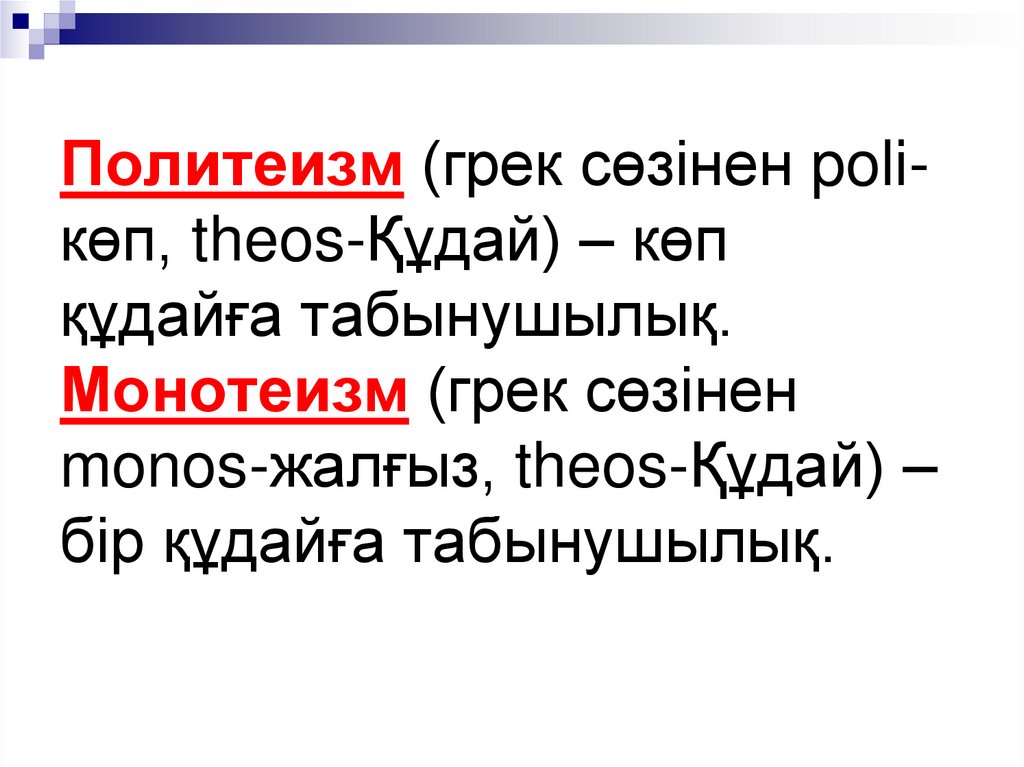 Политеизм (грек сөзінен poli-көп, theos-Құдай) – көп құдайға табынушылық. Монотеизм (грек сөзінен monos-жалғыз, theos-Құдай) –