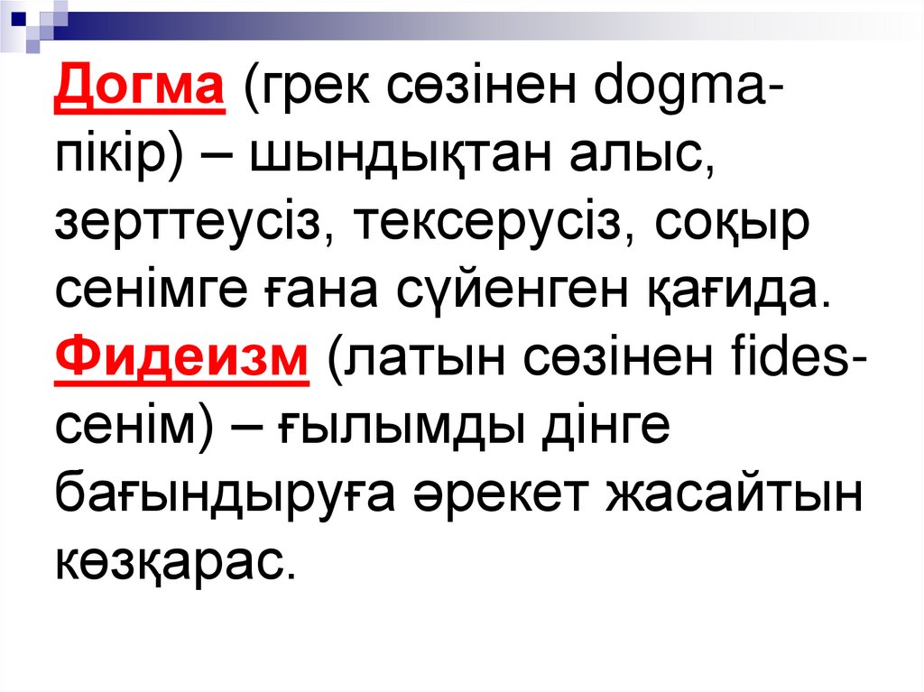 Догма (грек сөзінен dogma-пікір) – шындықтан алыс, зерттеусіз, тексерусіз, соқыр сенімге ғана сүйенген қағида. Фидеизм (латын
