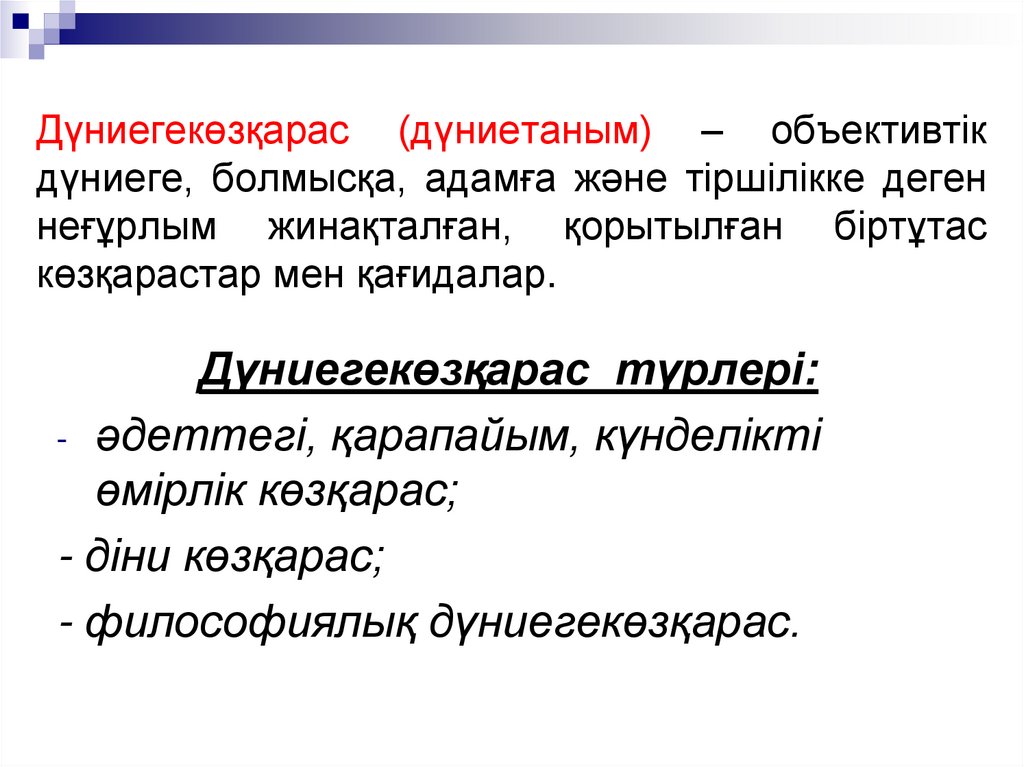 Дүниегекөзқарас (дүниетаным) – объективтік дүниеге, болмысқа, адамға және тіршілікке деген неғұрлым жинақталған, қорытылған