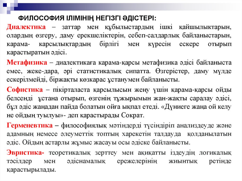 Философия ілімінің негізгі әдістері: