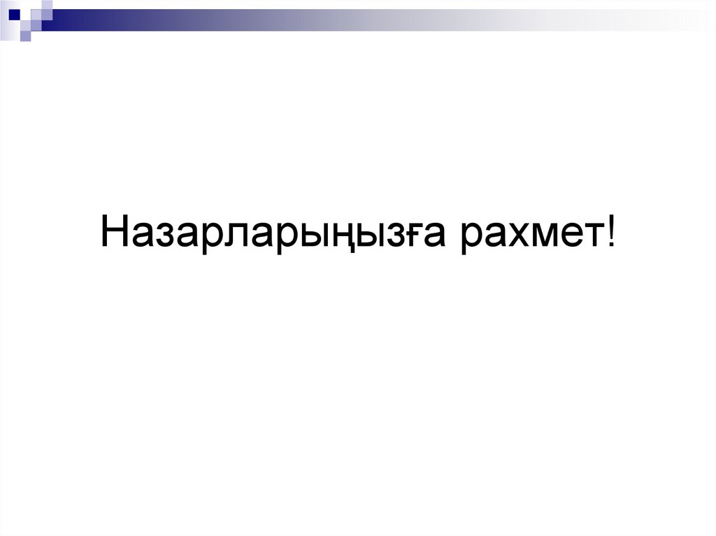 Назарларыңызға рахмет!