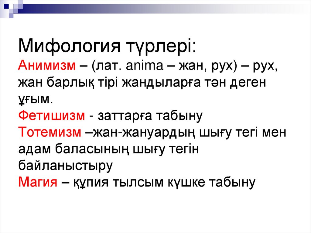 Мифология түрлері: Анимизм – (лат. anima – жан, рух) – рух, жан барлық тірі жандыларға тән деген ұғым. Фетишизм - заттарға