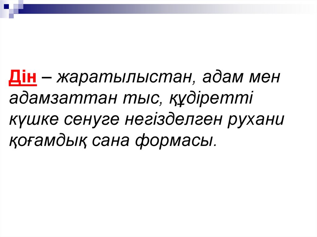 Дін – жаратылыстан, адам мен адамзаттан тыс, құдіретті күшке сенуге негізделген рухани қоғамдық сана формасы.