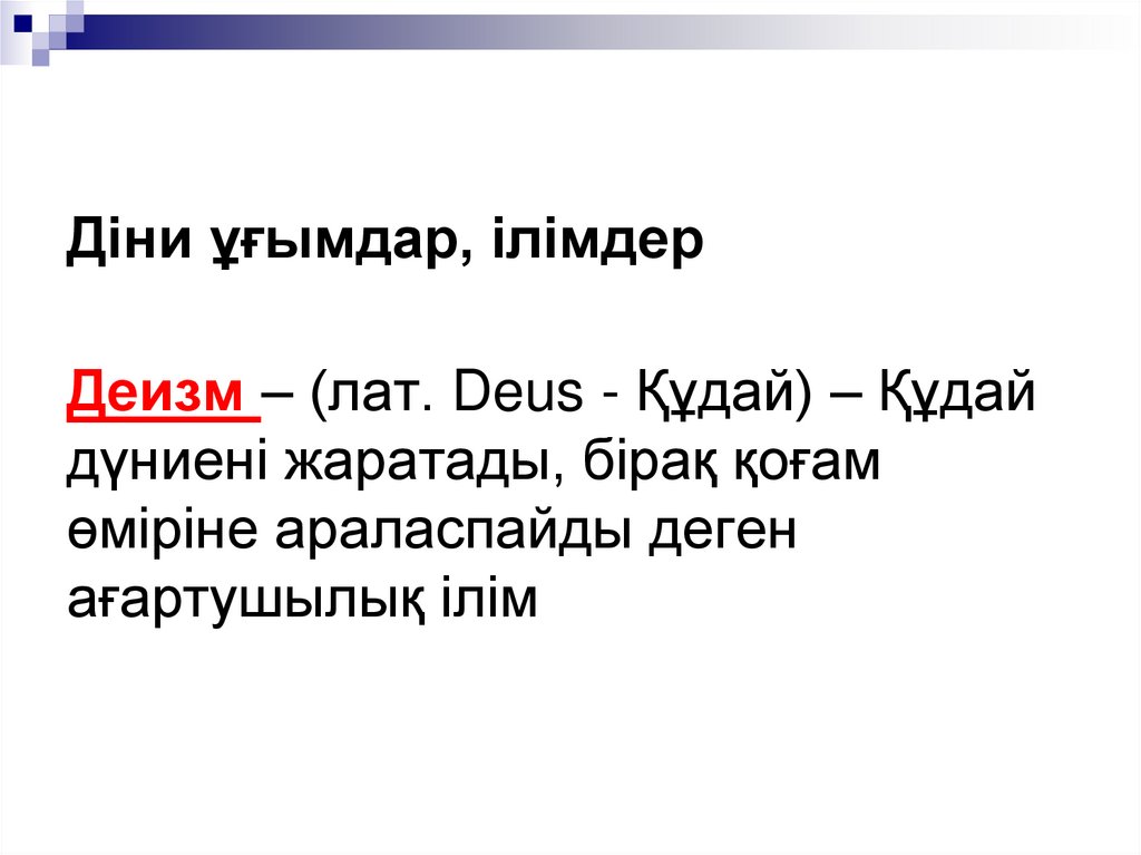Діни ұғымдар, ілімдер Деизм – (лат. Deus - Құдай) – Құдай дүниені жаратады, бірақ қоғам өміріне араласпайды деген ағартушылық