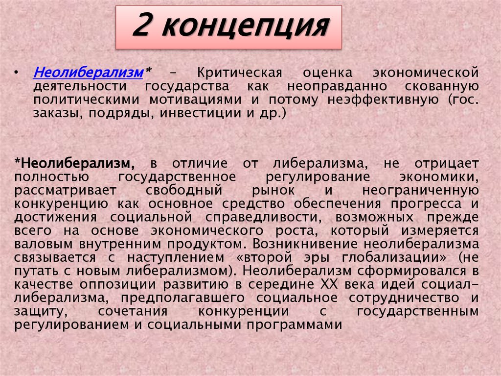 2 концепция