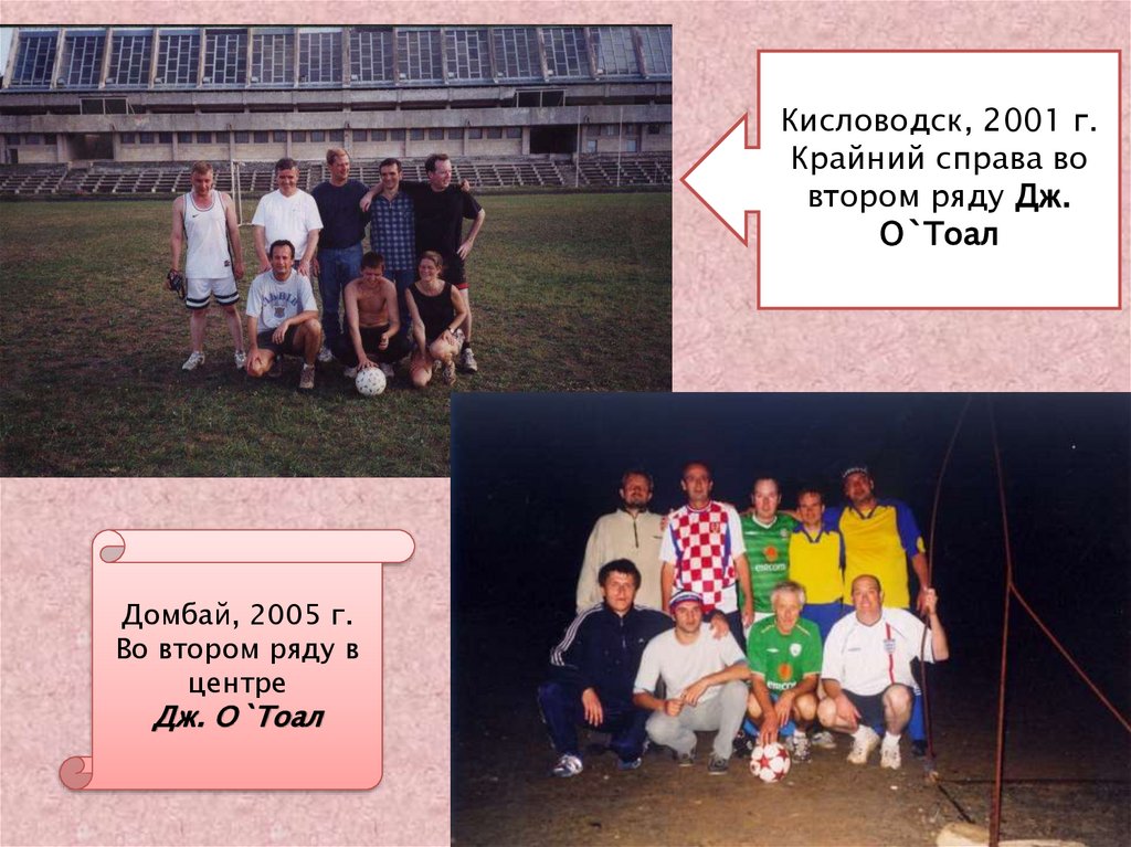Кисловодск, 2001 г. Крайний справа во втором ряду Дж. О`Тоал