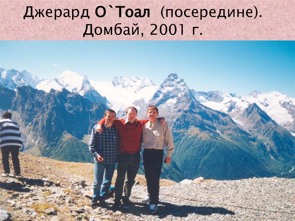 Джерард О`Тоал (посередине). Домбай, 2001 г.