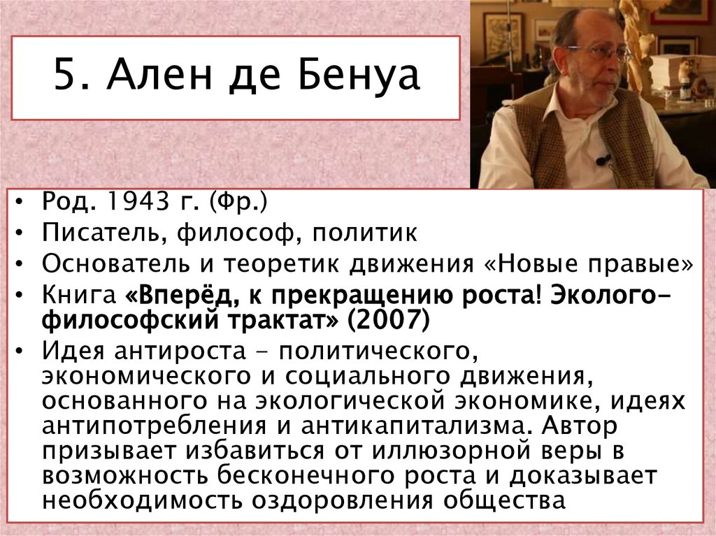 5. Ален де Бенуа