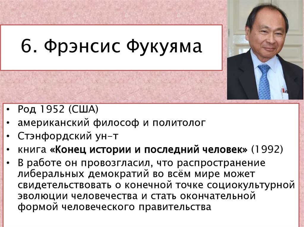 6. Фрэнсис Фукуяма