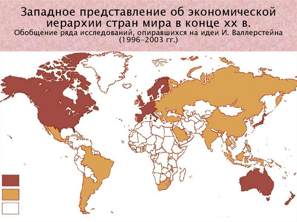 Западное представление об экономической иерархии стран мира в конце xx в. Обобщение ряда исследований, опиравшихся на идеи И.