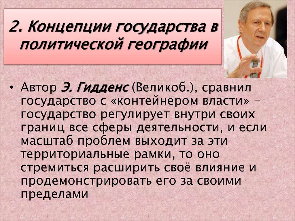 2. Концепции государства в политической географии