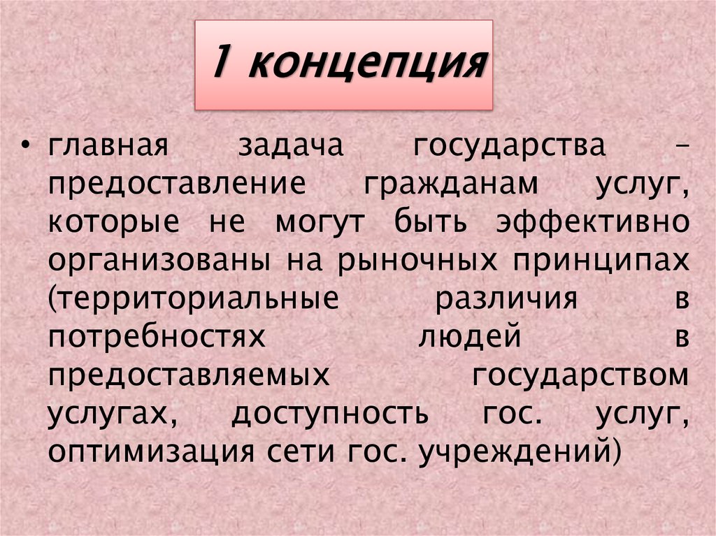 1 концепция