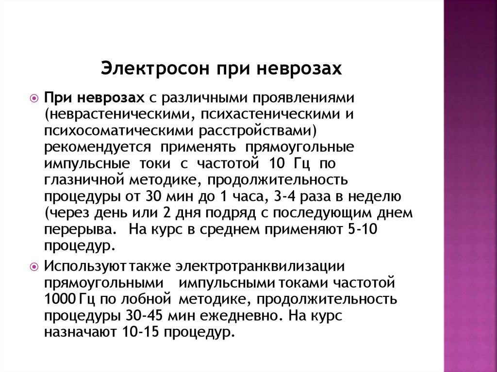 Электросон при неврозах