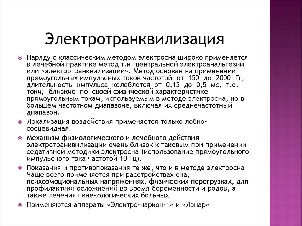 Электротранквилизация