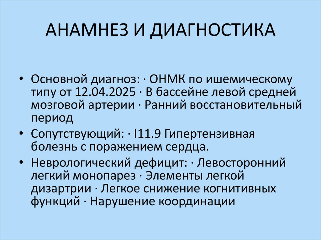 АНАМНЕЗ И ДИАГНОСТИКА