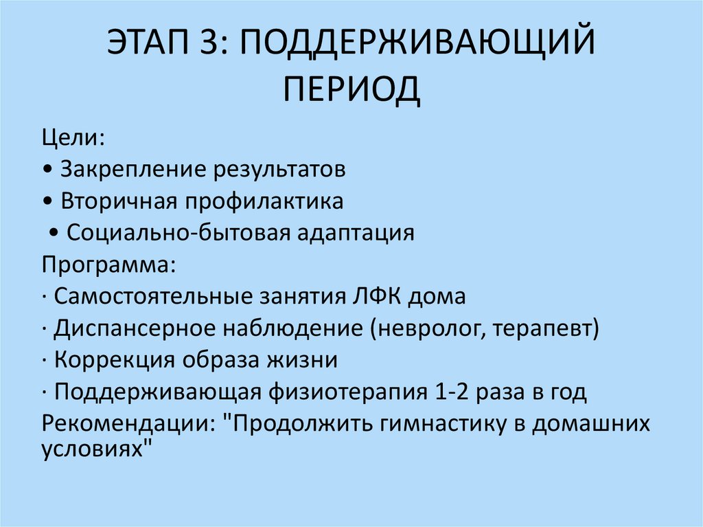 ЭТАП 3: ПОДДЕРЖИВАЮЩИЙ ПЕРИОД