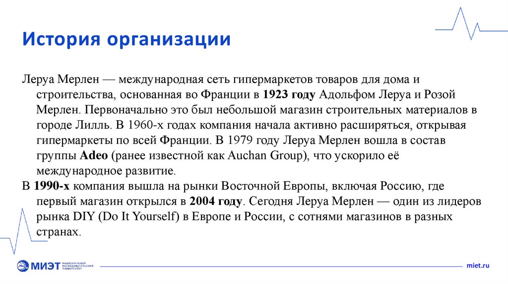 История организации