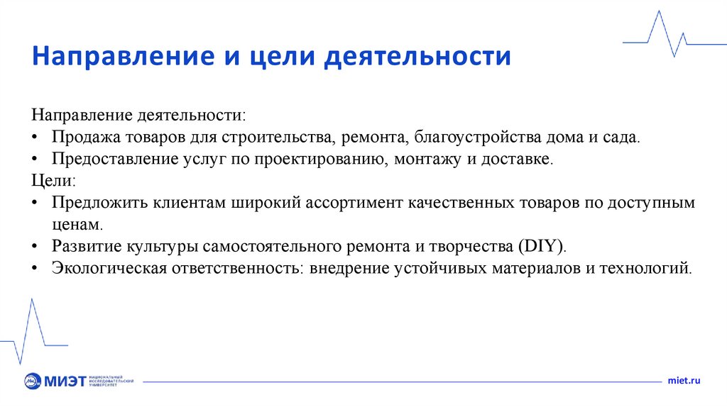 Направление и цели деятельности