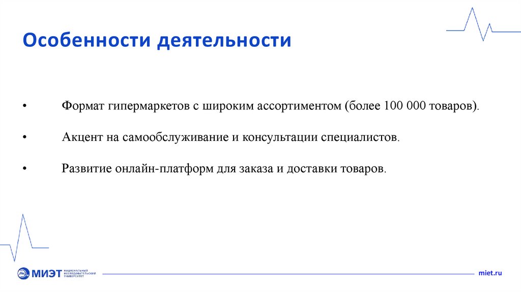 Особенности деятельности