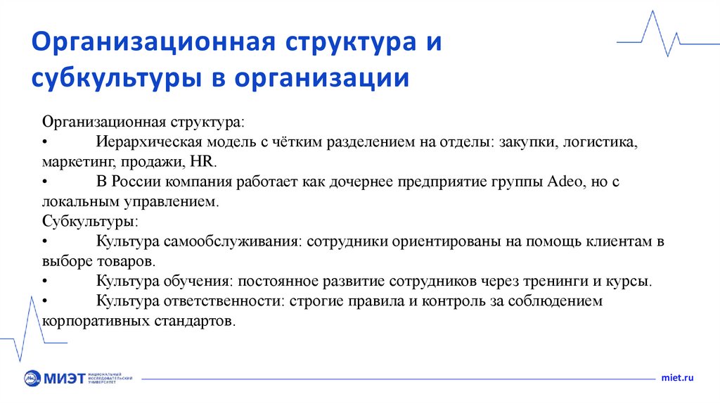 Организационная структура и субкультуры в организации