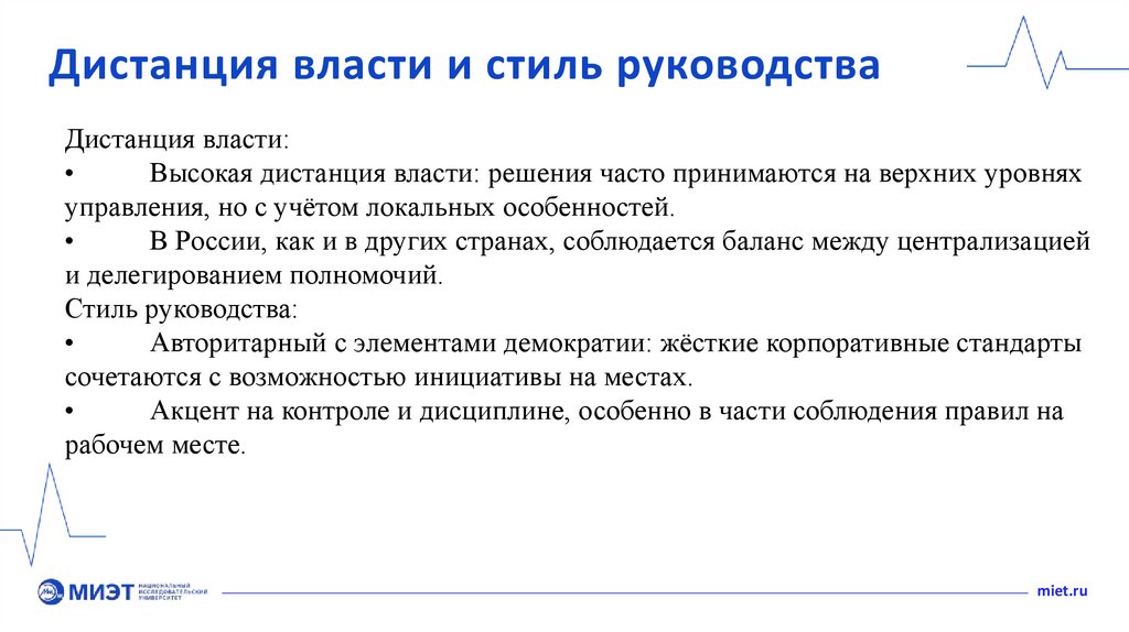 Дистанция власти и стиль руководства