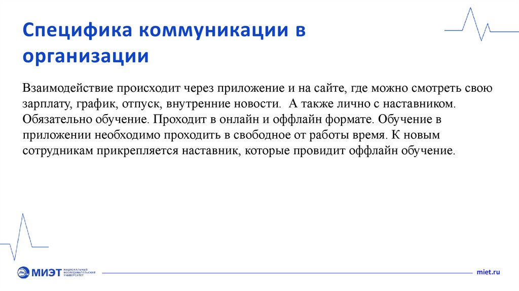 Специфика коммуникации в организации