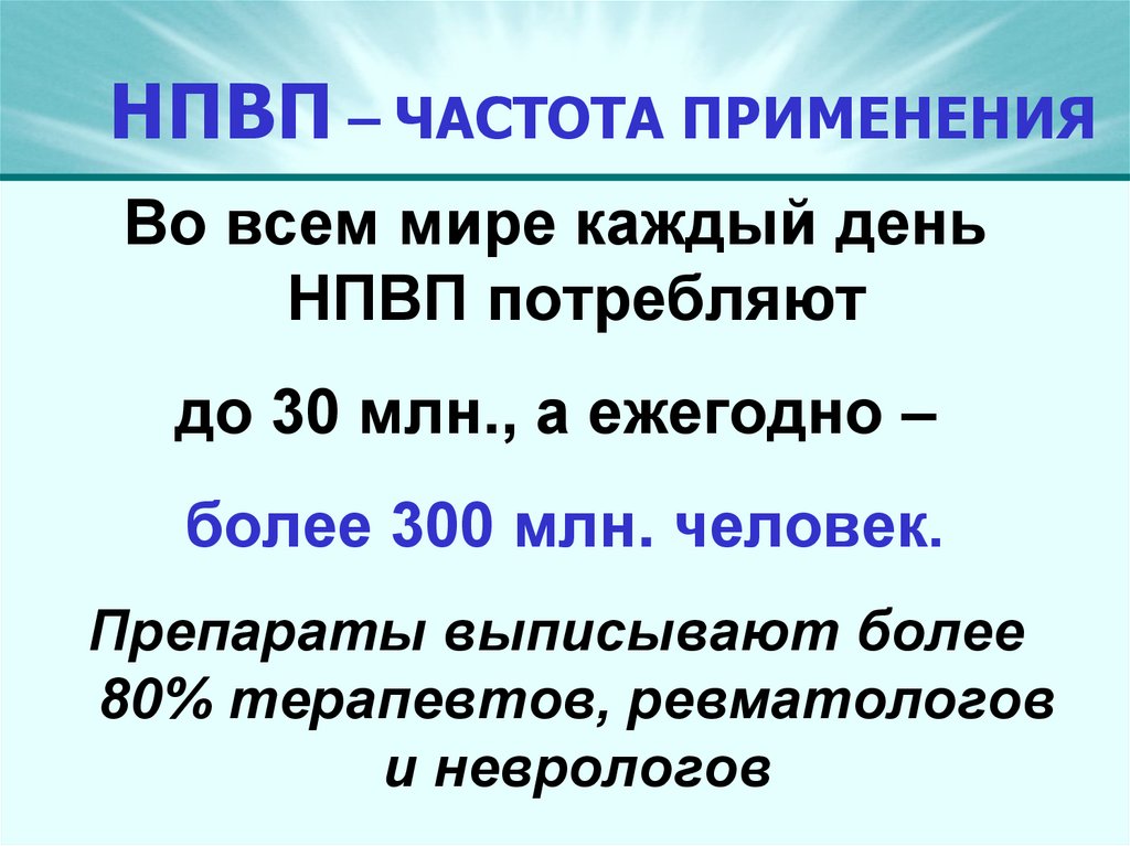 НПВП – ЧАСТОТА ПРИМЕНЕНИЯ