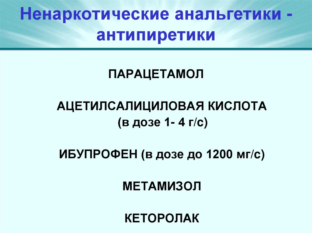 Ненаркотические анальгетики - антипиретики