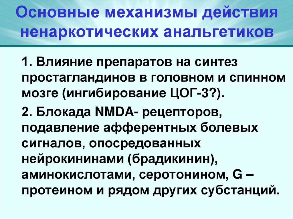 Основные механизмы действия ненаркотических анальгетиков