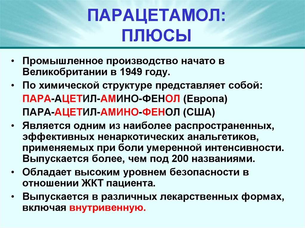 ПАРАЦЕТАМОЛ: ПЛЮСЫ