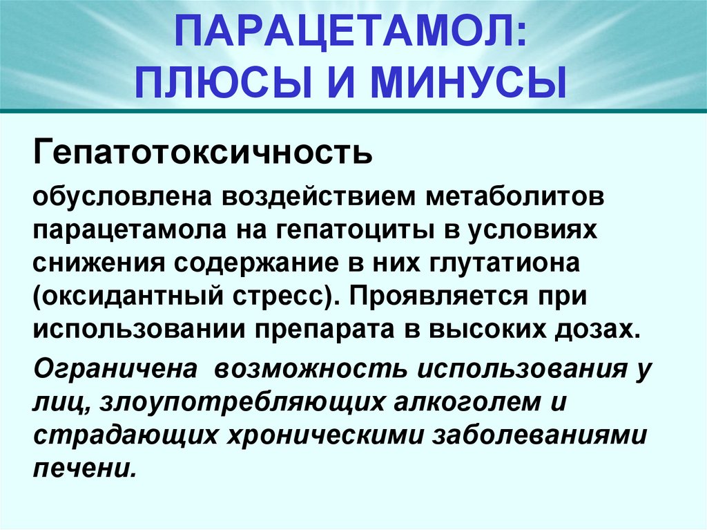 ПАРАЦЕТАМОЛ: ПЛЮСЫ И МИНУСЫ