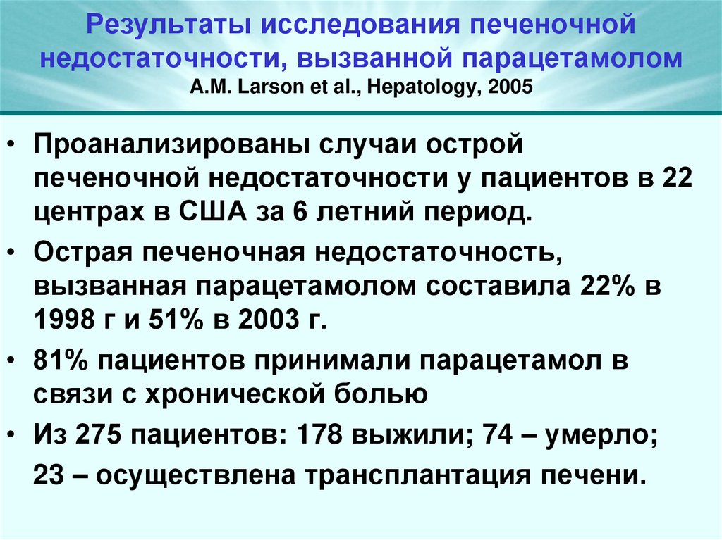 Результаты исследования печеночной недостаточности, вызванной парацетамолом A.M. Larson et al., Hepatology, 2005