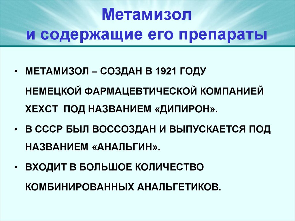 Метамизол и содержащие его препараты
