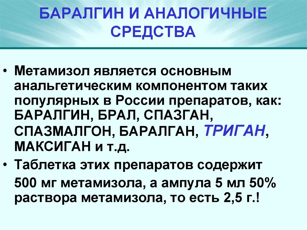 БАРАЛГИН И АНАЛОГИЧНЫЕ СРЕДСТВА