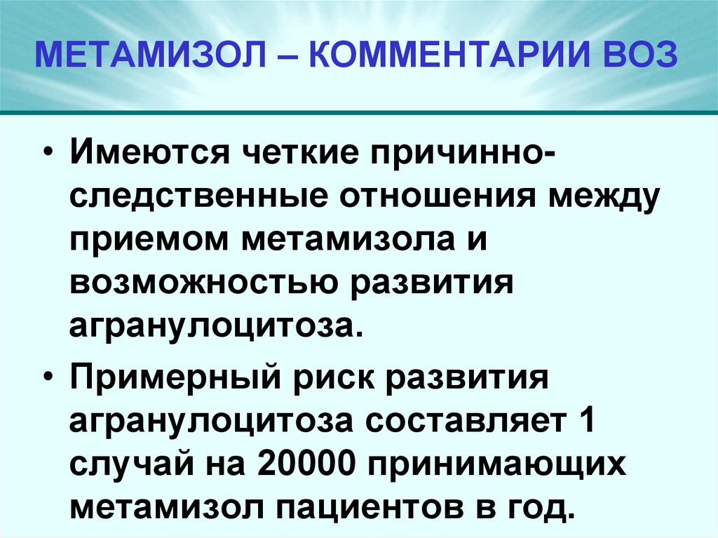 МЕТАМИЗОЛ – КОММЕНТАРИИ ВОЗ