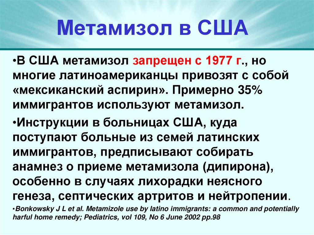 Метамизол в США