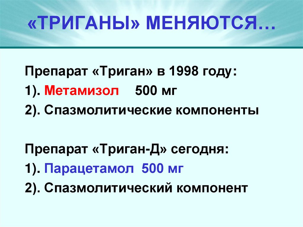 «ТРИГАНЫ» МЕНЯЮТСЯ…