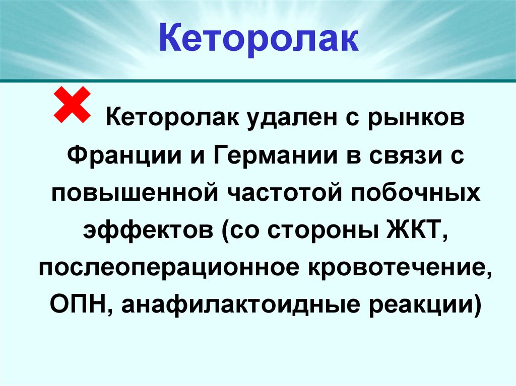 Кеторолак