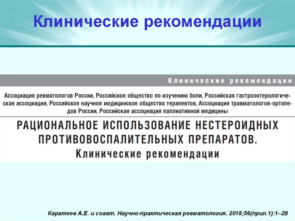 Клинические рекомендации