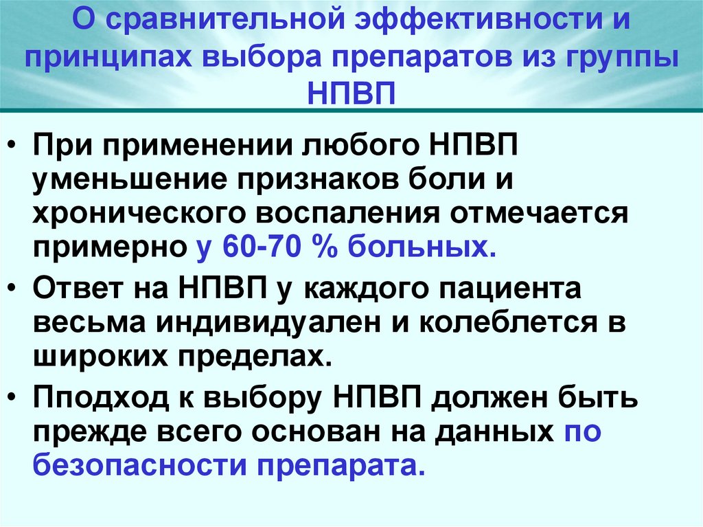 О сравнительной эффективности и принципах выбора препаратов из группы НПВП