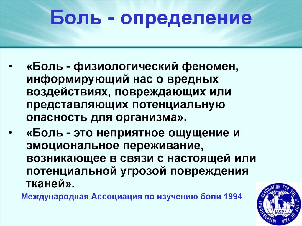 Боль - определение